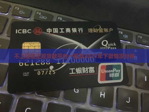 不上征信正规贷款平台一览及2021年下款情况分析