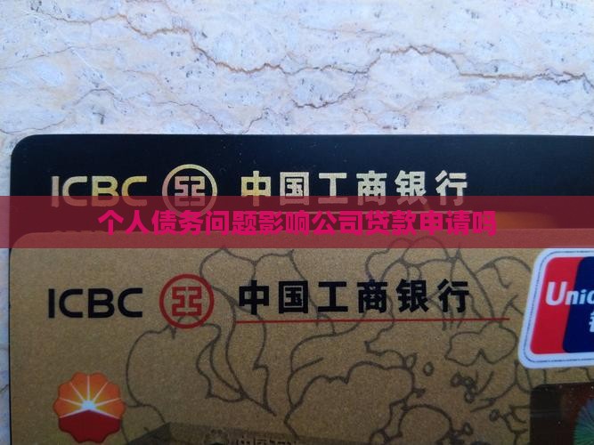 个人债务问题影响公司贷款申请吗 个人债务问题影响公司贷款申请吗