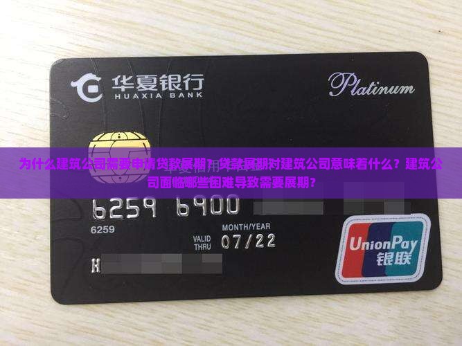 为什么建筑公司需要申请贷款展期？贷款展期对建筑公司意味着什么？建筑公司面临哪些困难导致需要展期？