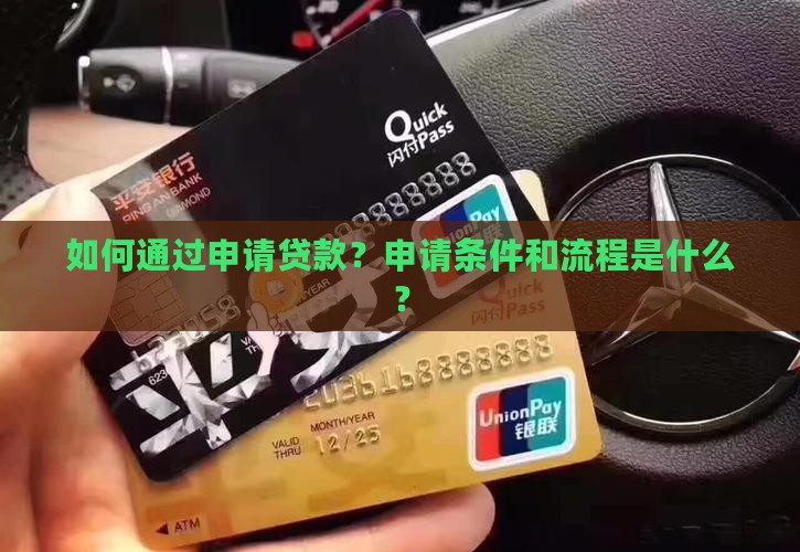 如何通过申请贷款？申请条件和流程是什么？