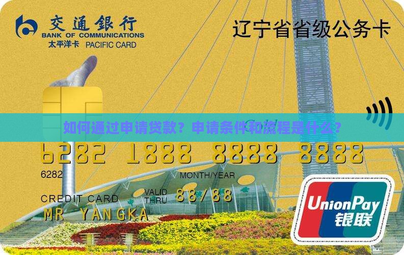 如何通过申请贷款？申请条件和流程是什么？