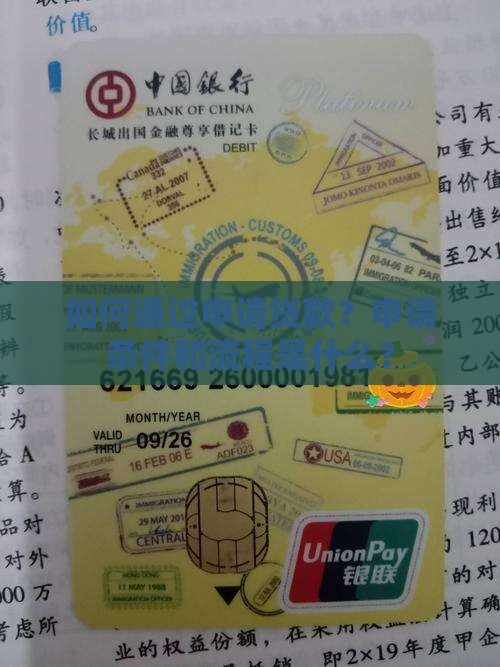 如何通过申请贷款？申请条件和流程是什么？