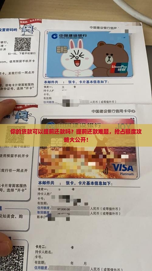 你的贷款可以提前还款吗？提前还款难题，抢占额度攻略大公开！