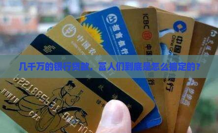 几千万的银行贷款，富人们到底是怎么搞定的？