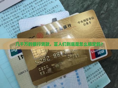 几千万的银行贷款，富人们到底是怎么搞定的？