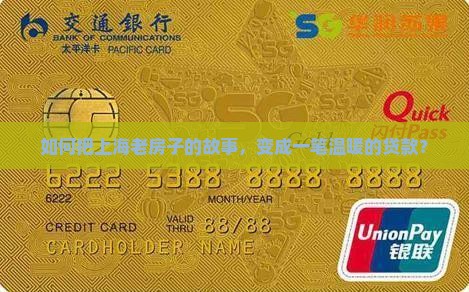 如何把上海老房子的故事，变成一笔温暖的贷款？