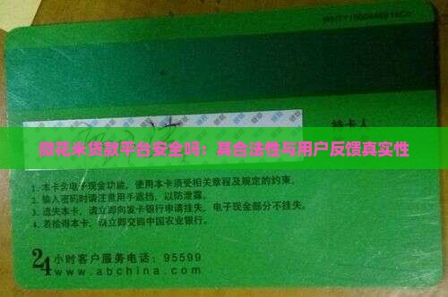 微花米贷款平台安全吗：其合法性与用户反馈真实性