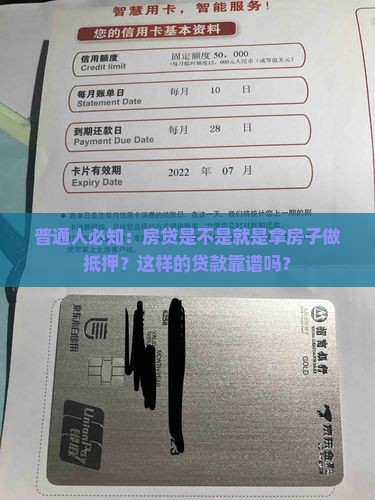 普通人必知：房贷是不是就是拿房子做抵押？这样的贷款靠谱吗？