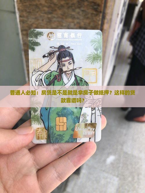 普通人必知：房贷是不是就是拿房子做抵押？这样的贷款靠谱吗？