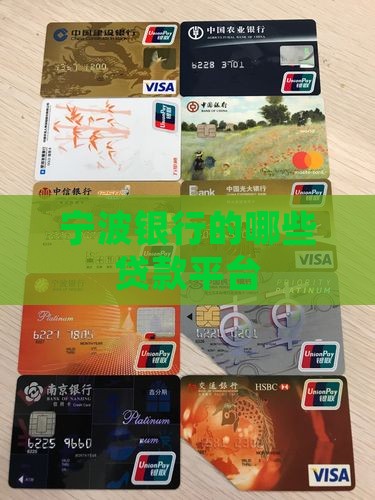 宁波银行的哪些贷款平台