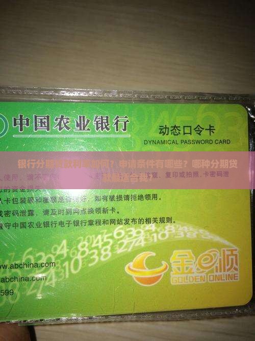 银行分期贷款利率如何？申请条件有哪些？哪种分期贷款最适合我？
