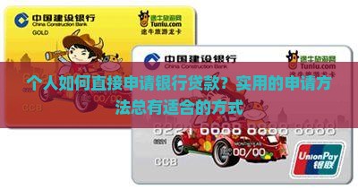 个人如何直接申请银行贷款？实用的申请方法总有适合的方式