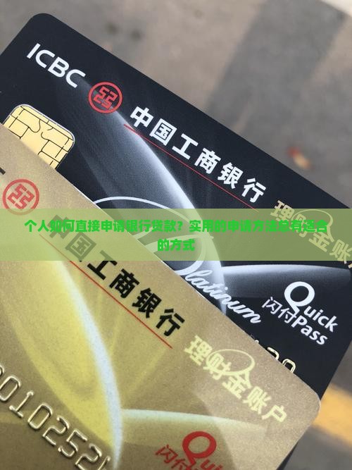 个人如何直接申请银行贷款？实用的申请方法总有适合的方式