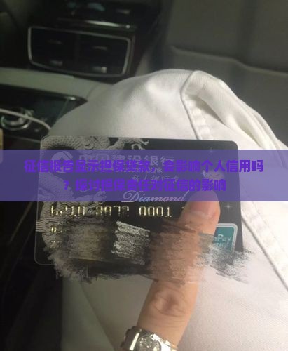 征信报告显示担保贷款，会影响个人信用吗？探讨担保责任对征信的影响