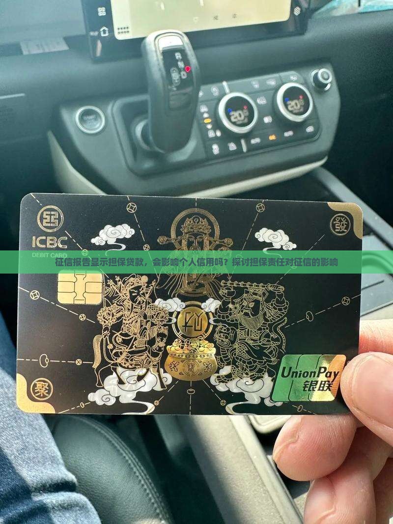 征信报告显示担保贷款，会影响个人信用吗？探讨担保责任对征信的影响