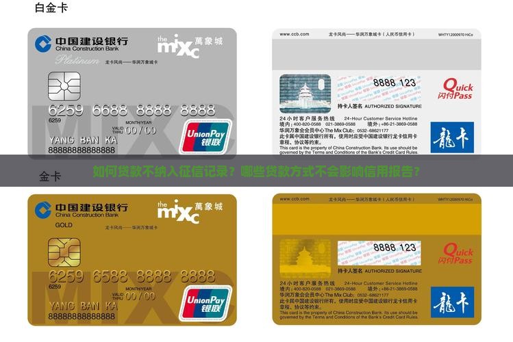 如何贷款不纳入征信记录？哪些贷款方式不会影响信用报告？