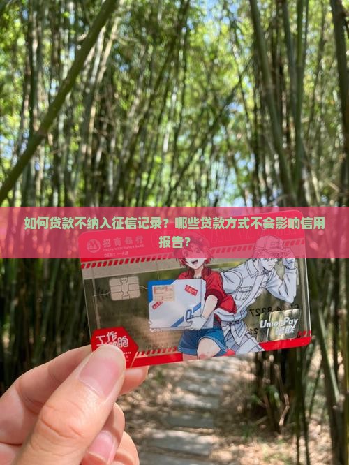 如何贷款不纳入征信记录？哪些贷款方式不会影响信用报告？