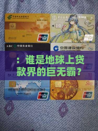 ：谁是地球上贷款界的巨无霸？