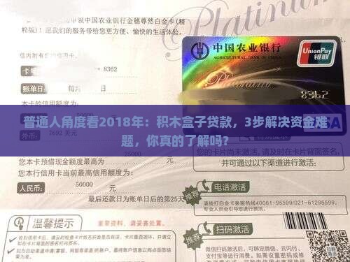 普通人角度看2018年：积木盒子贷款，3步解决资金难题，你真的了解吗？