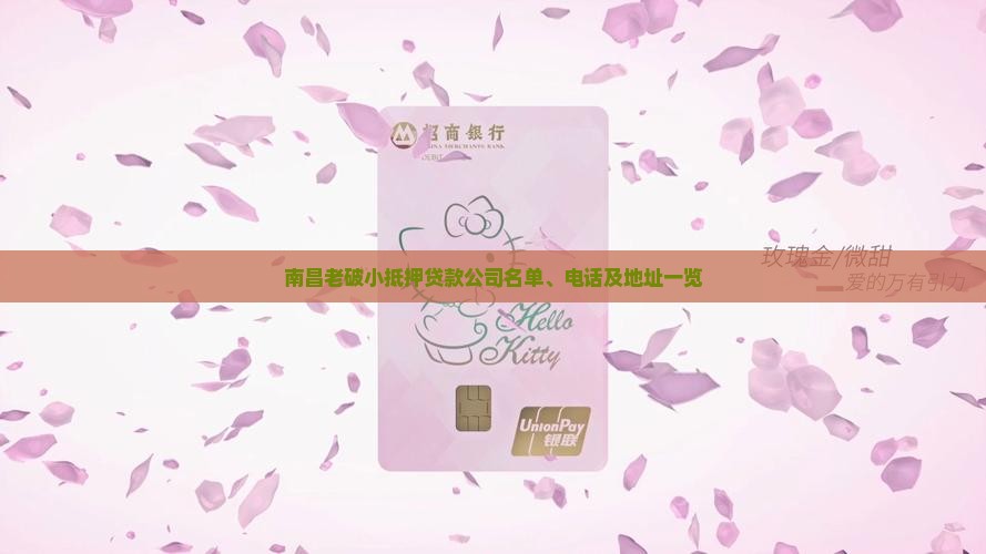 南昌老破小抵押贷款公司名单、电话及地址一览