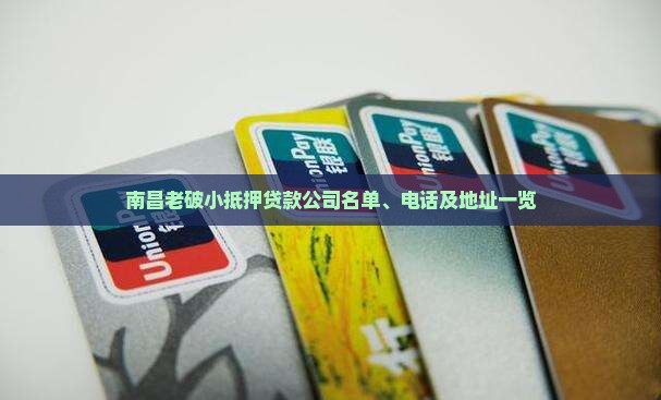 南昌老破小抵押贷款公司名单、电话及地址一览