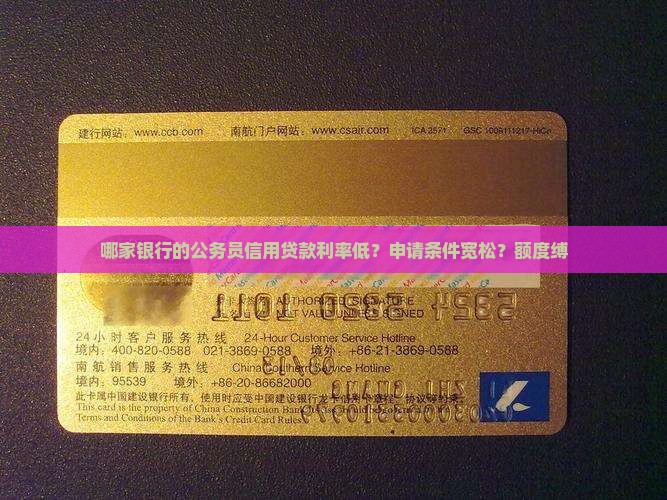哪家银行的公务员信用贷款利率低？申请条件宽松？额度缚