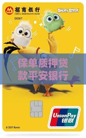 保单质押贷款平安银行保险金融服务贷款方案