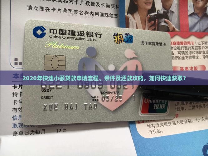 2020年快速小额贷款申请流程、条件及还款攻略，如何快速获取？