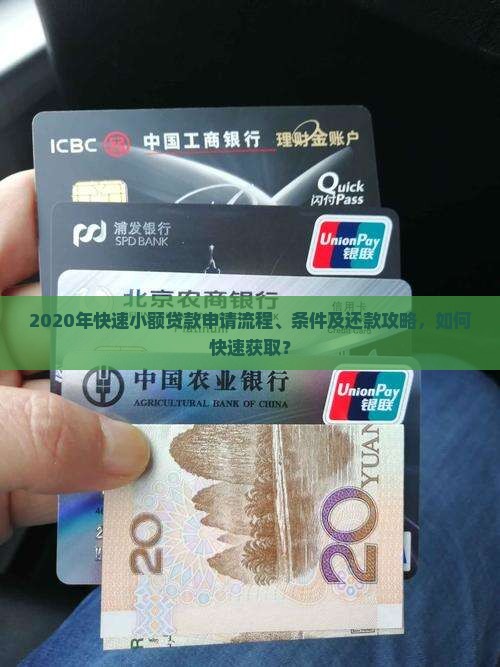 2020年快速小额贷款申请流程、条件及还款攻略，如何快速获取？