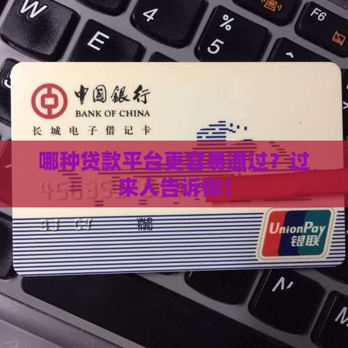 哪种贷款平台更容易通过？过来人告诉你！