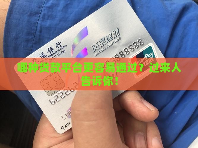 哪种贷款平台更容易通过？过来人告诉你！