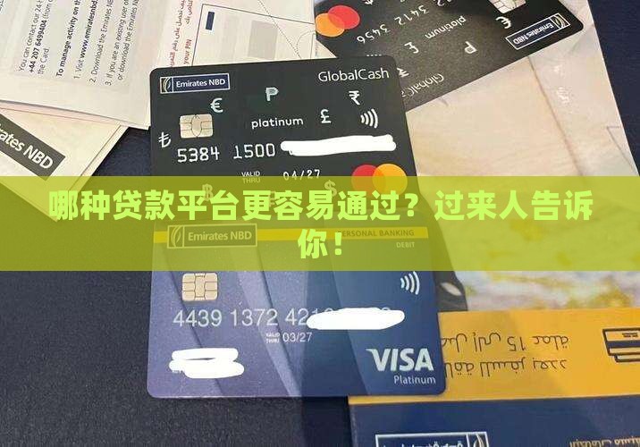 哪种贷款平台更容易通过？过来人告诉你！
