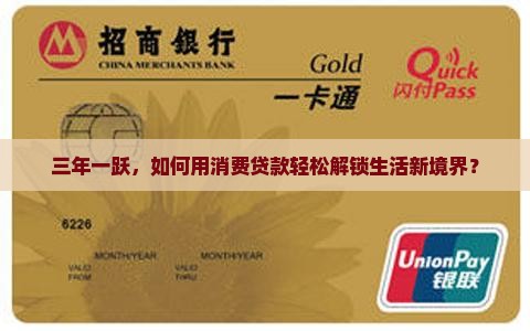 三年一跃，如何用消费贷款轻松解锁生活新境界？