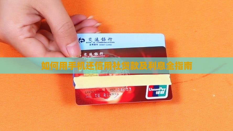 如何用手机还信用社贷款及利息全指南