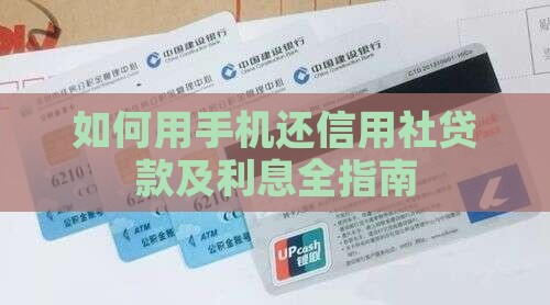 如何用手机还信用社贷款及利息全指南