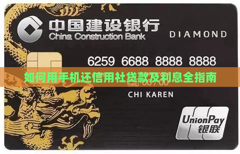如何用手机还信用社贷款及利息全指南