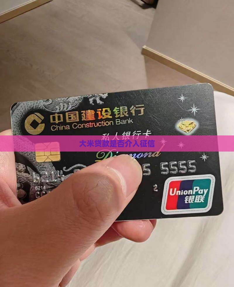 大米贷款是否介入征信