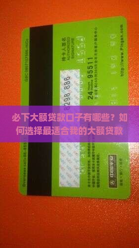 必下大额贷款口子有哪些？如何选择最适合我的大额贷款平台？贷款额度最高可达多少？申请条件有哪些？