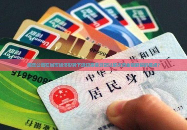 哪些公司在当前经济形势下迫切需要贷款以解决资金链断裂的痛点？