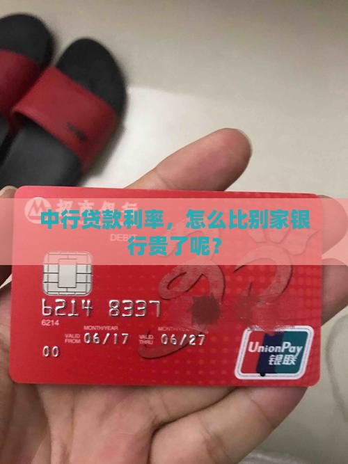 中行贷款利率，怎么比别家银行贵了呢？