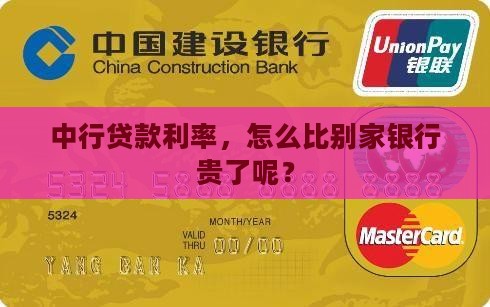 中行贷款利率，怎么比别家银行贵了呢？