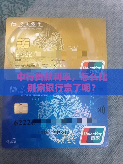 中行贷款利率，怎么比别家银行贵了呢？