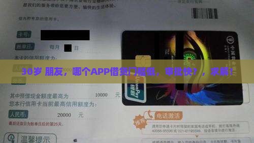 30岁+朋友，哪个APP借贷门槛低，审批快？，求解！