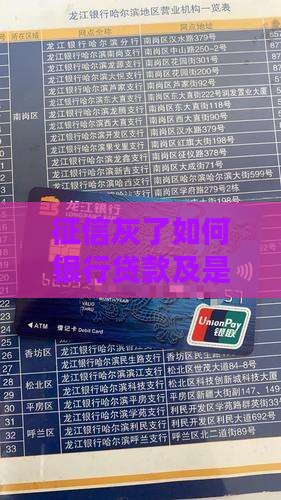 征信灰了如何银行贷款及是否可行探讨