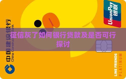 征信灰了如何银行贷款及是否可行探讨