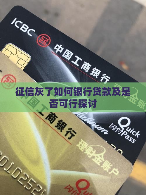 征信灰了如何银行贷款及是否可行探讨