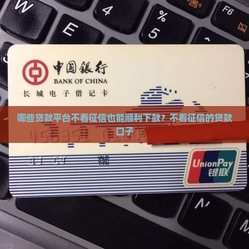 哪些贷款平台不看征信也能顺利下款？不看征信的贷款口子
