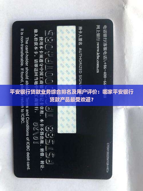 平安银行贷款业务综合排名及用户评价：哪家平安银行贷款产品最受欢迎？