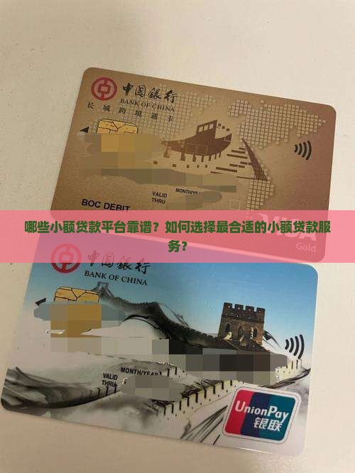 哪些小额贷款平台靠谱？如何选择最合适的小额贷款服务？