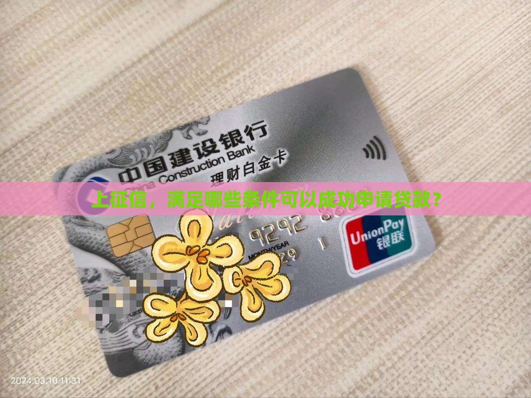 上征信，满足哪些条件可以成功申请贷款？
